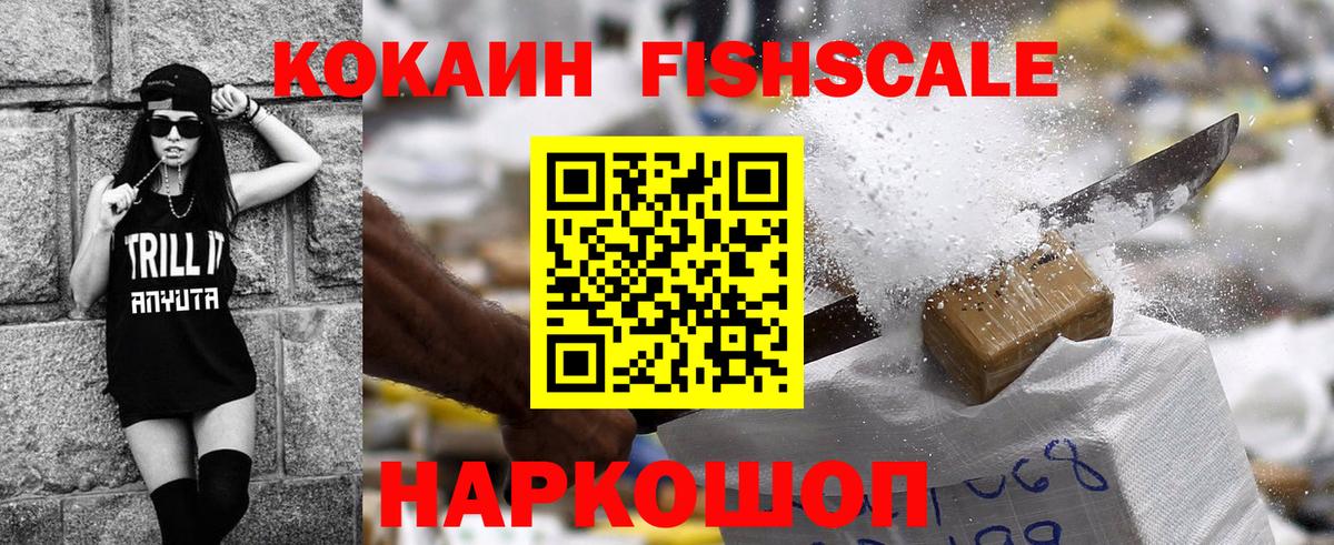 Cocaine Fish Scale Горячий Ключ