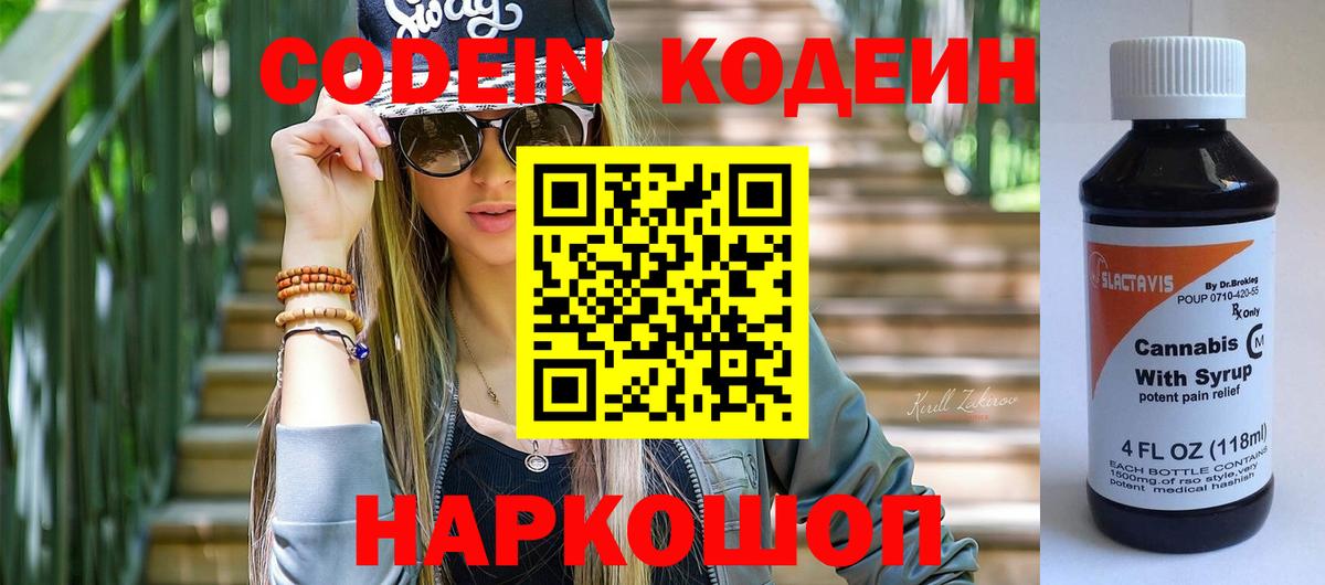 Кодеин Purple Drank Горячий Ключ