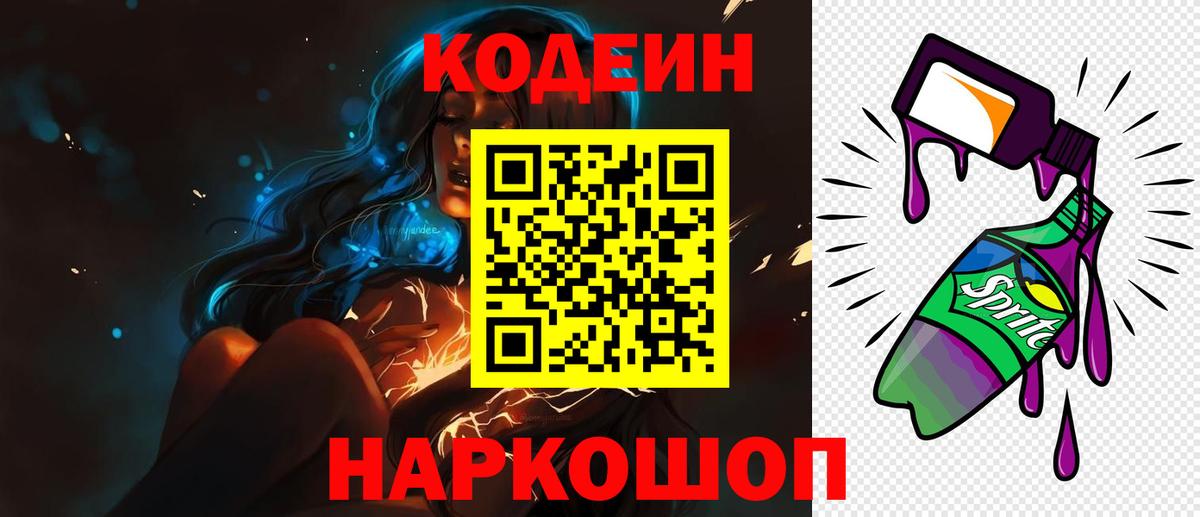 Горячий Ключ  Кодеиновый сироп Lean Purple Drank  Вход с VPN  Кодеиновый сироп Lean напиток Lean (лин) 