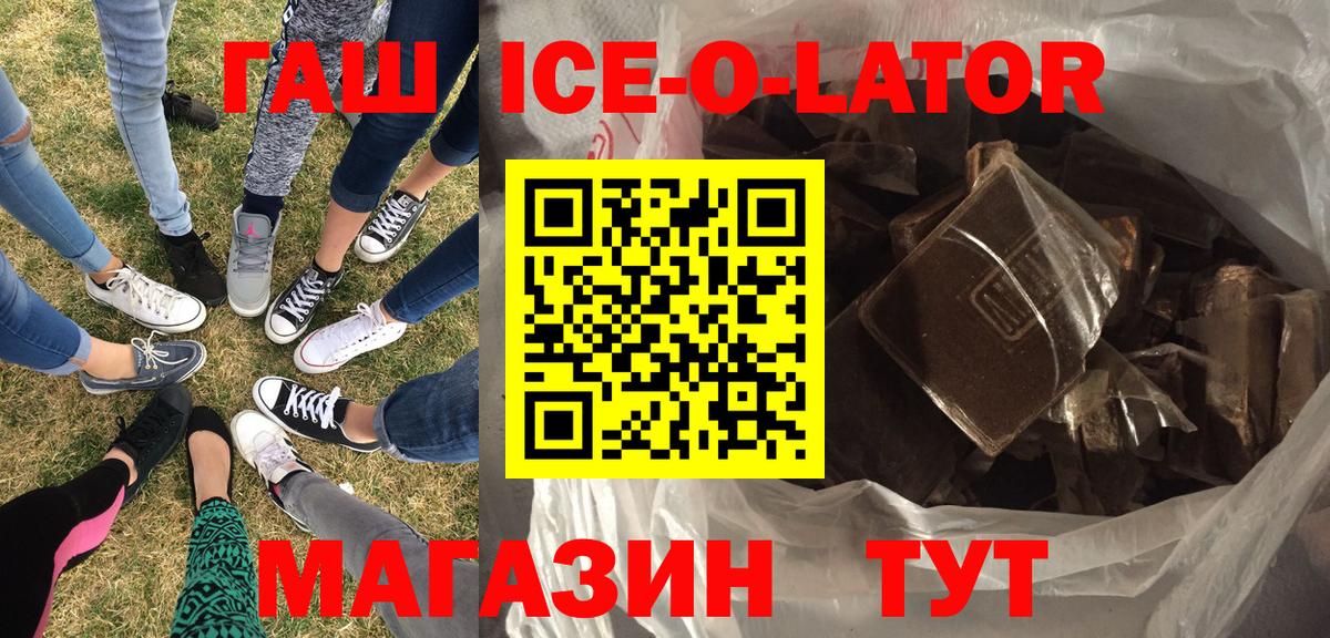 ГАШИШ  Вход с VPN  ГАШ Ice-O-Lator  Горячий Ключ  купить закладку  Гашиш Ice-O-Lator 